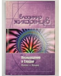 Возвращение в Сердце. Мужчина - Женщина