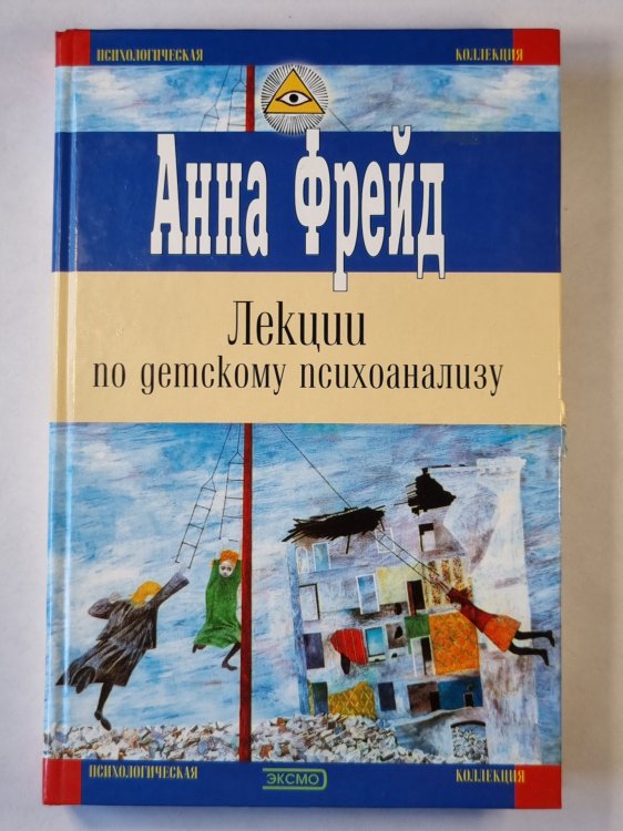 Лекции по детскому психоанализу