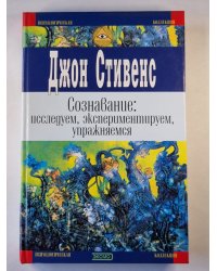 Сознование: исследуем, экспериментируем, упражняемся