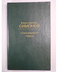 К.Симонов. Стихотворения. Поэмы