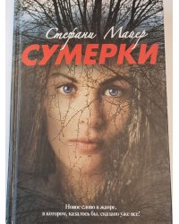 Сумерки