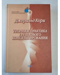 Теория и практика группового консультирования