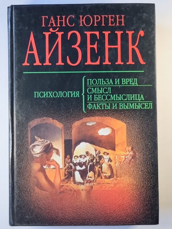 Психология. Польза и вред. Смысл и бессмыслица. Факты и вымысел