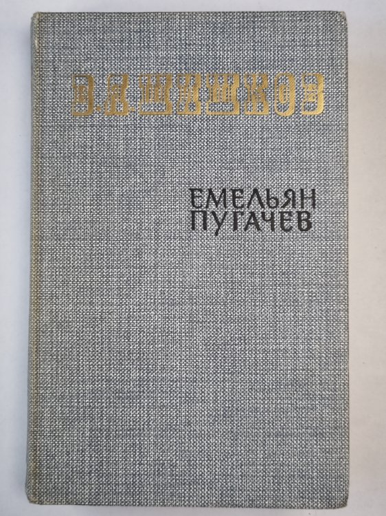 Емельян Пугачев. Книга 1