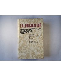 Беглые в Новороссии. Воля. Княжна Тараканова