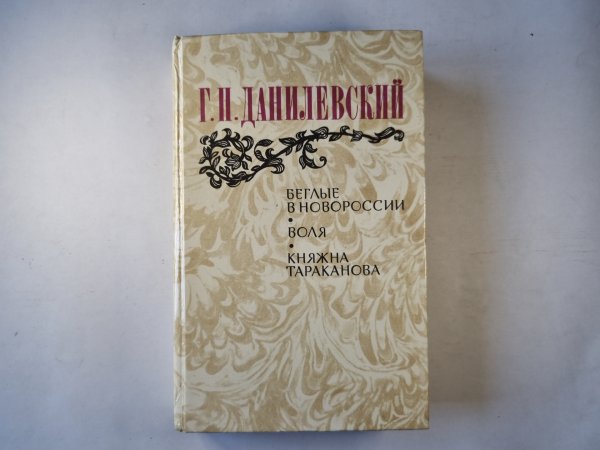 Беглые в Новороссии. Воля. Княжна Тараканова