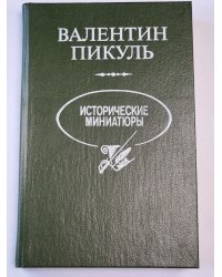 В.Пикуль. Исторические миниатюры