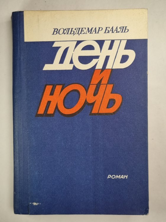 День и ночь