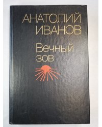 Вечный зов. Кинга 1