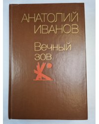 Вечный зов. Кинга 2