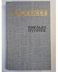 Емельян Пугачев. Книга 1