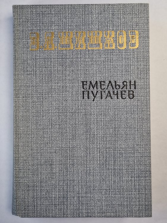 Емельян Пугачев. Книга 1