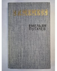 Емельян Пугачев. Книга 2