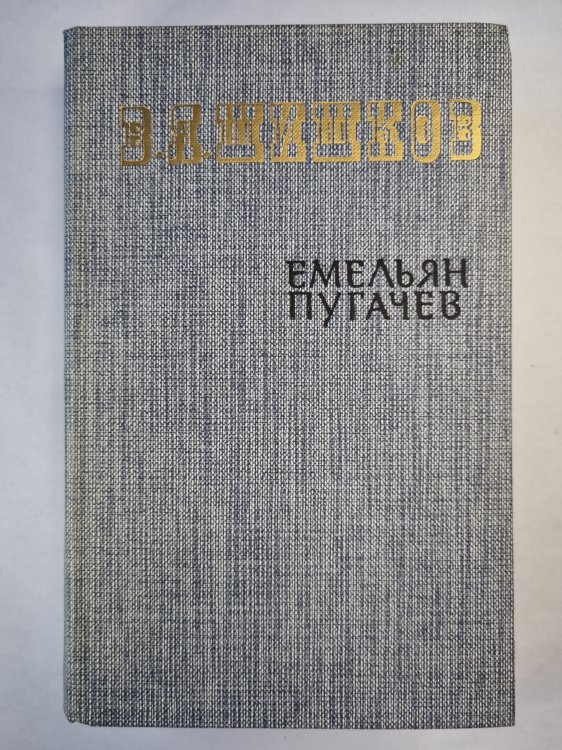 Емельян Пугачев. Книга 2