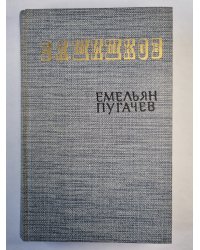 Емельян Пугачев. Книга 3