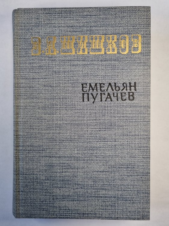 Емельян Пугачев. Книга 3