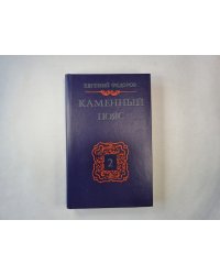 Каменный Пояс: Роман в трех книгах. Книга 2. Наследники