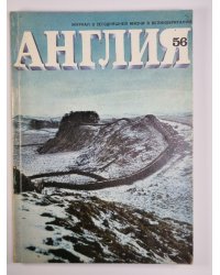 Англия 56. Журнал о сегодняшней жизни в Великобритании