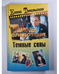 Темные силы