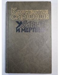 Живые и мертвые. Книга 1