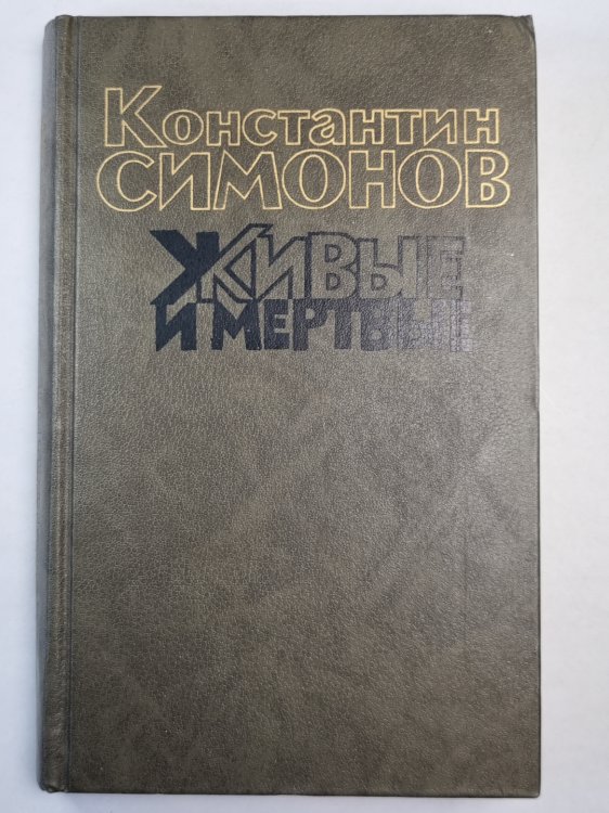 Живые и мертвые. Книга 1