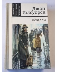 Джон Голсуорси. Новеллы