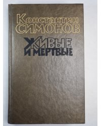 Живые и мертвые. Книга 2