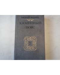 Каменный пояс. Книга вторая