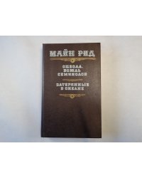 Оцеол, вождь семинолов. Затерянные в океане