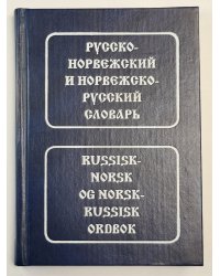 Русско-Норвежский и Норвежско-русский словарь. Russisk-Norskog Norsk-Russisk ordbok