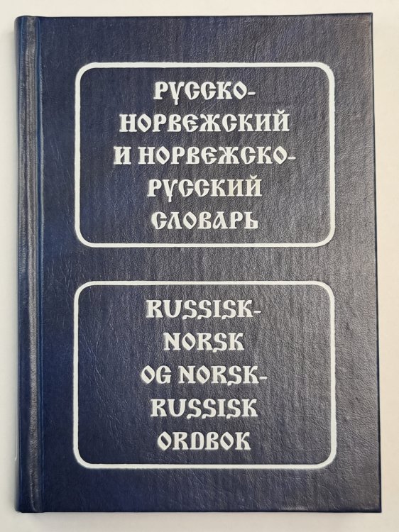 Русско-Норвежский и Норвежско-русский словарь. Russisk-Norskog Norsk-Russisk ordbok