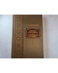 Княжна тараканова. Сожженная москва