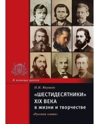 Шестидесятники XIX века в жизни и творчестве