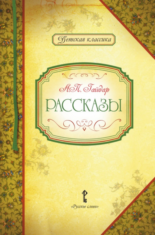 Рассказы. А.П. Гайдар