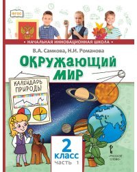 Окружающий мир: учебник для 2 класса общеобразовательных организаций: в 2 ч. Ч. 1