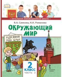 Окружающий мир: учебник для 2 класса общеобразовательных организаций: в 2 ч. Ч.2 