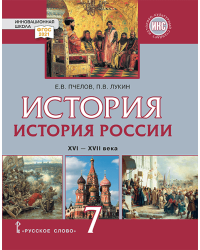 История России. XVI–XVII века: учебник для 7 класса общеобразовательных организаций