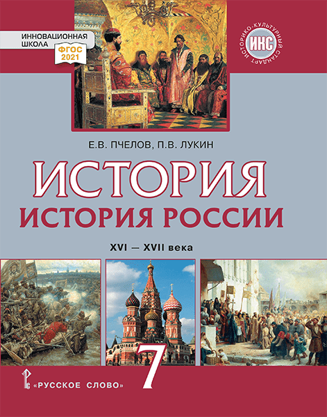 История России. XVI–XVII века: учебник для 7 класса общеобразовательных организаций