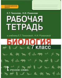 Биология. 7 класс. Рабочая тетрадь. К учебнику Е.Т. Тихоновой, Н.И. Романовой