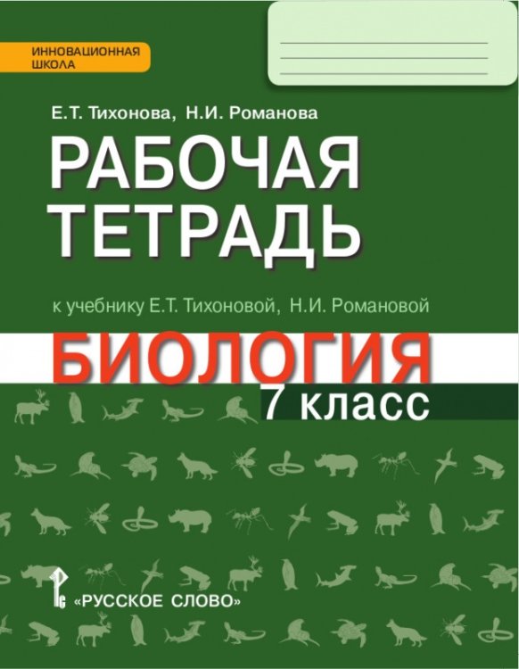 Биология. 7 класс. Рабочая тетрадь. К учебнику Е.Т. Тихоновой, Н.И. Романовой