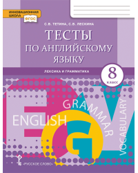 Тесты по английскому языку: лексика и грамматика: для 8 класса общеобразовательных организаций