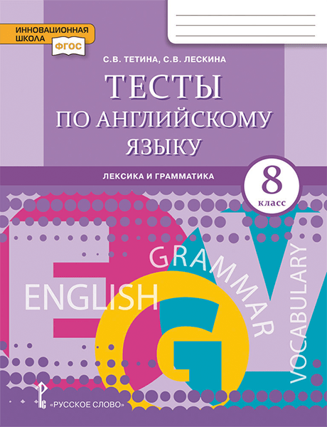 Тесты по английскому языку: лексика и грамматика: для 8 класса общеобразовательных организаций