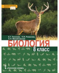 Биология: учебник для 8 класса общеобразовательных организаций