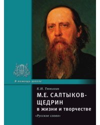 М.Е. Салтыков-Щедрин в жизни и творчестве