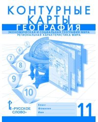 Контурные карты. Экономическая и социальная география мира. Региональная характеристика мира. 11 класс