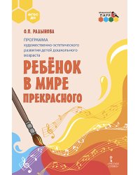 Программа художественно-эстетического развития детей дошкольного возраста «Ребёнок в мире прекрасного»