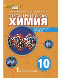 Органическая химия: учебное пособие для 10 класса общеобразовательных организаций. Углублённый уровень