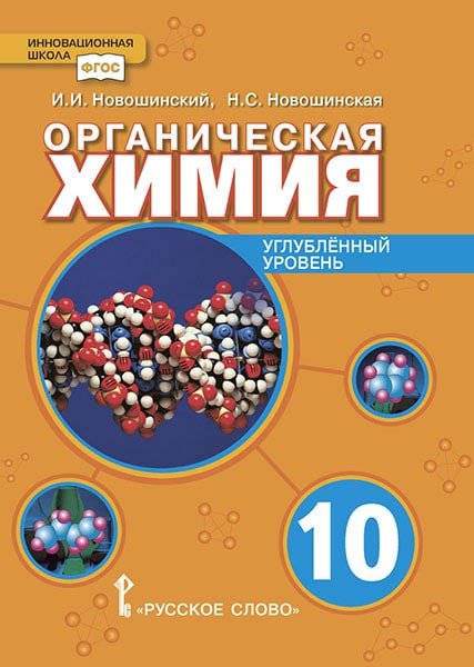 Органическая химия: учебное пособие для 10 класса общеобразовательных организаций. Углублённый уровень