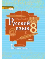 Русский язык: учебник для 8 класса общеобразовательных организаций: в 2 ч. Ч.1