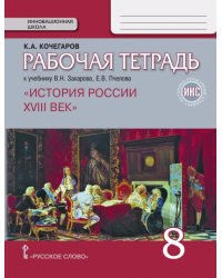 История России XVIII век. 8 класс. Рабочая тетрадь